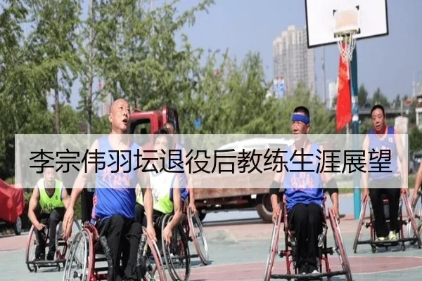 李宗伟羽坛退役后教练生涯展望